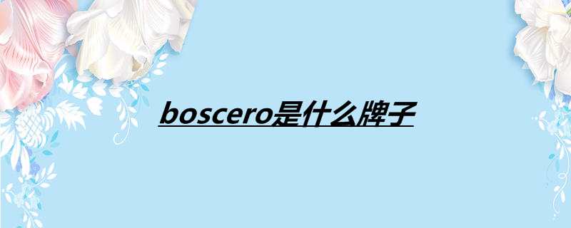 boscero是什么牌子