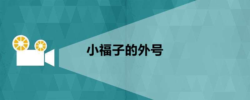 小福子的外号