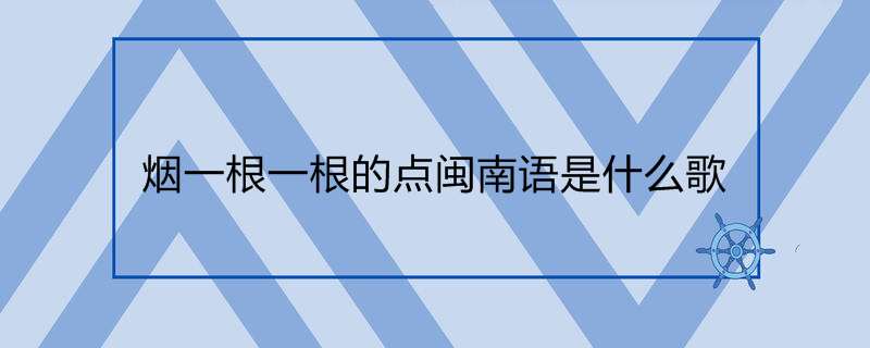 烟一根一根的点闽南语是什么歌