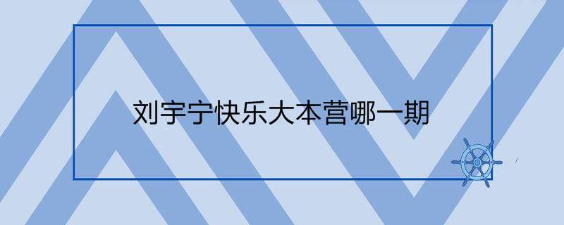 刘宇宁快乐大本营哪一期