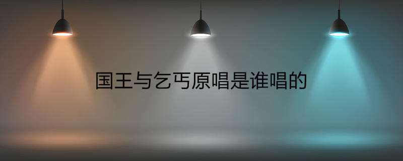国王与乞丐原唱是谁唱的