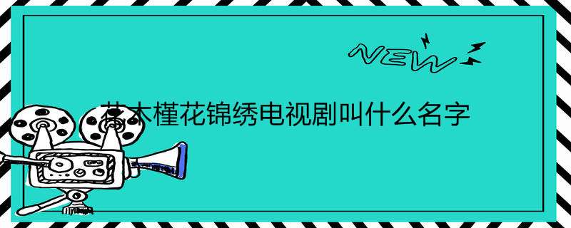 花木槿花锦绣电视剧叫什么名字