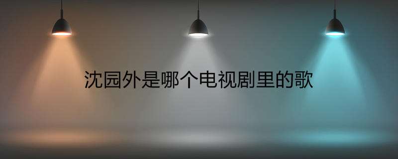 沈园外是哪个电视剧里的歌