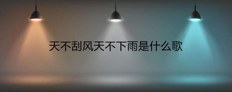 天不刮风天不下雨是什么歌