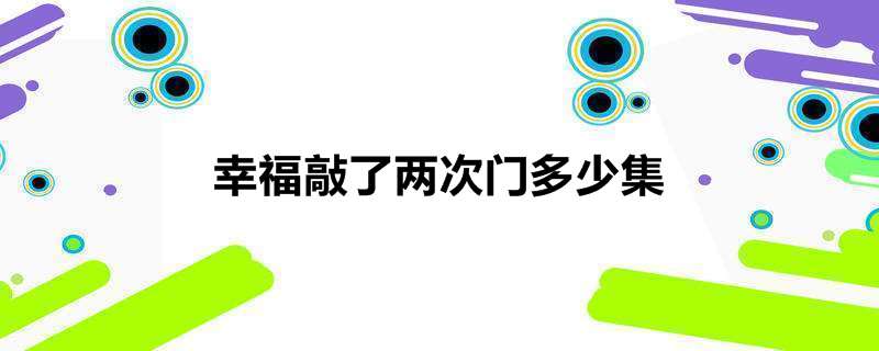 幸福敲了两次门多少集