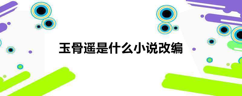 玉骨遥是什么小说改编