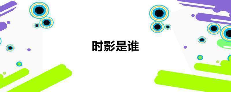 时影是谁