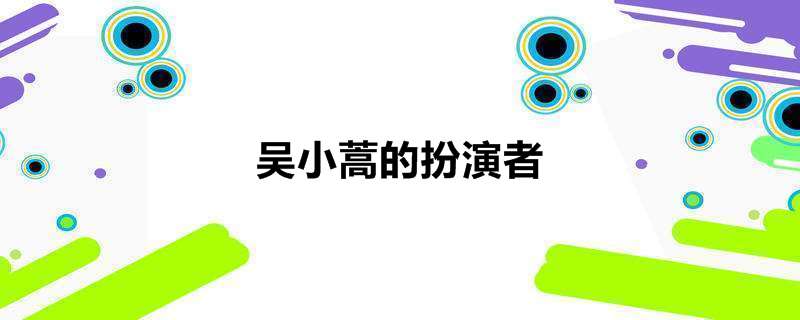 吴小蒿的扮演者