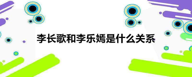 李长歌和李乐嫣是什么关系