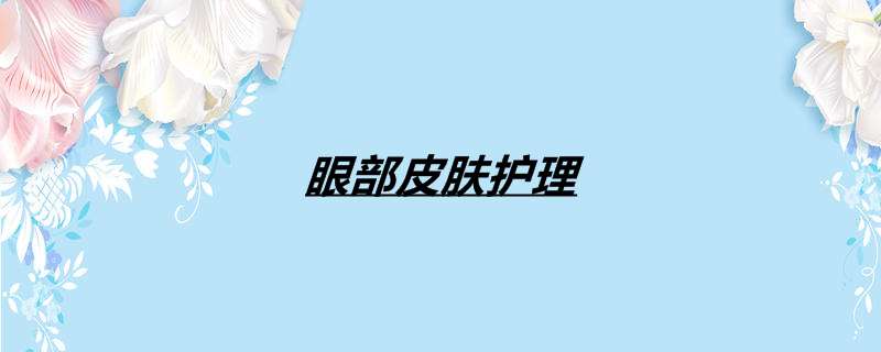 眼部皮肤护理