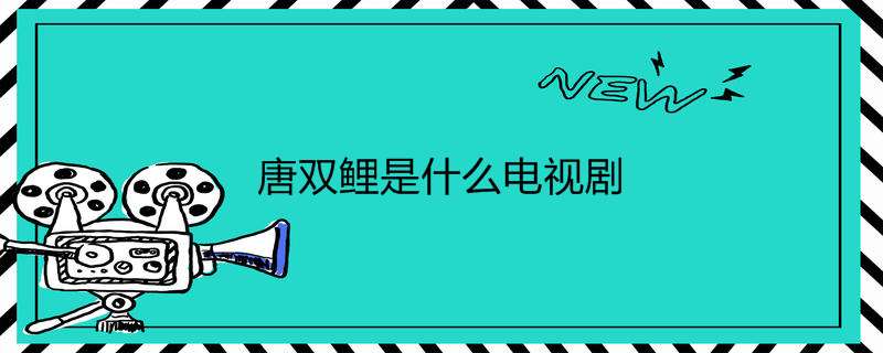 唐双鲤是什么电视剧
