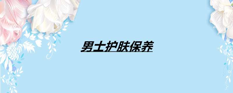 男士护肤保养