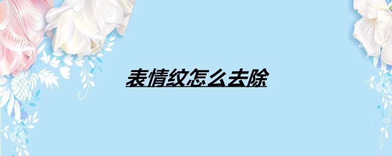 表情纹怎么去除