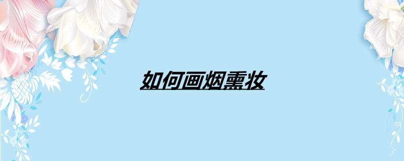 如何画烟熏妆