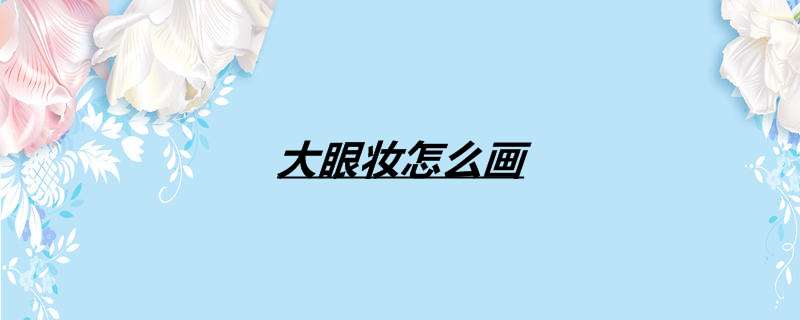 大眼妆怎么画