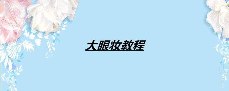 大眼妆教程
