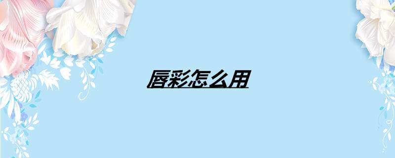 唇彩怎么用
