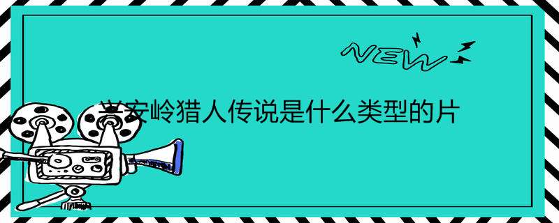 兴安岭猎人传说是什么类型的片