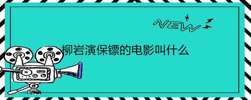柳岩演保镖的电影叫什么