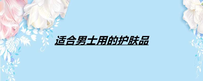 适合男士用的护肤品