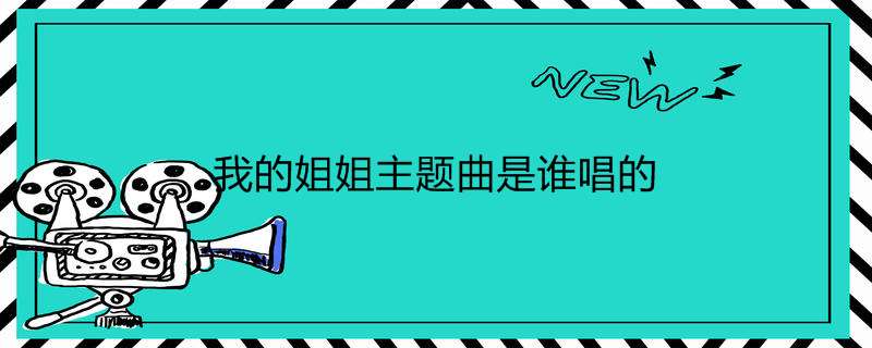 我的姐姐主题曲是谁唱的
