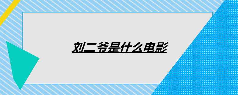 刘二爷是什么电影