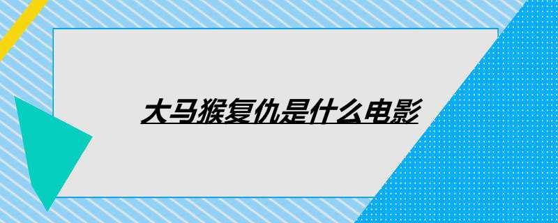 大马猴复仇是什么电影