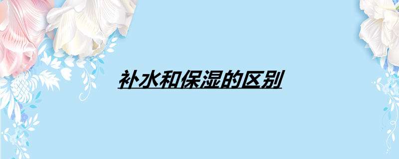 补水和保湿的区别