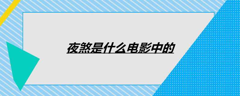 夜煞是什么电影中的