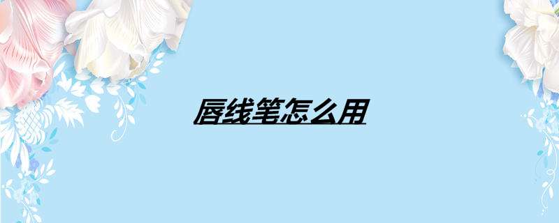 唇线笔怎么用