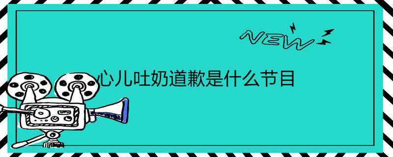 心儿吐奶道歉是什么节目