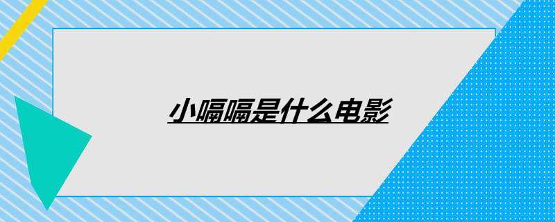 小嗝嗝是什么电影
