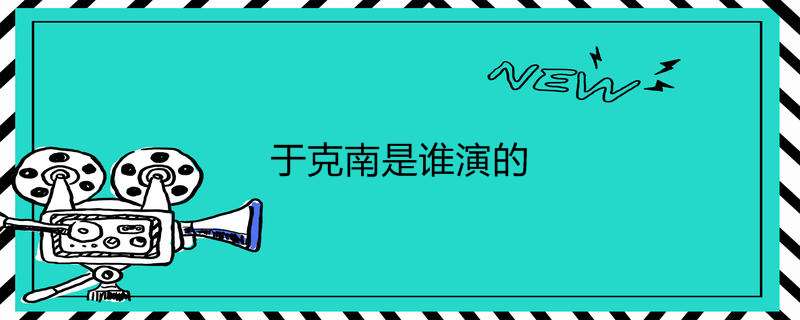 于克南是谁演的