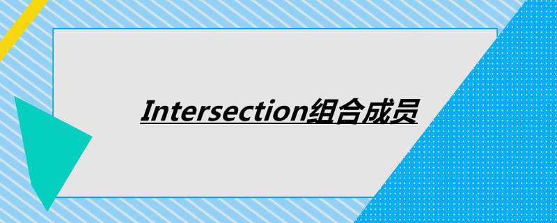 Intersection组合成员