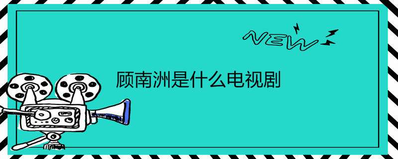 顾南洲是什么电视剧