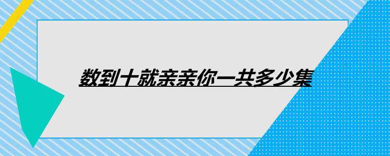 数到十就亲亲你一共多少集