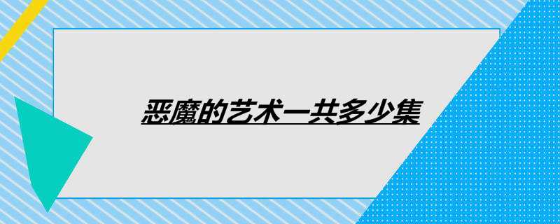 恶魔的艺术一共多少集