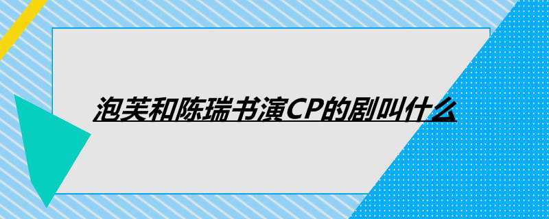 泡芙和陈瑞书演CP的剧叫什么