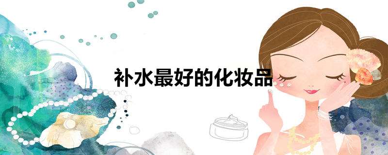 补水最好的化妆品