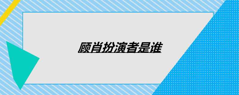 顾肖扮演者是谁