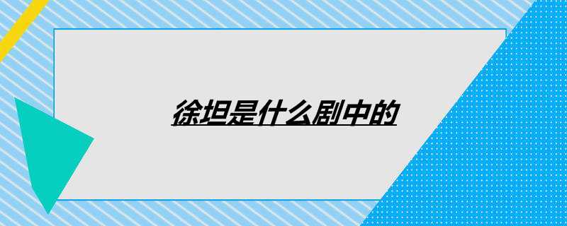 徐坦是什么剧中的