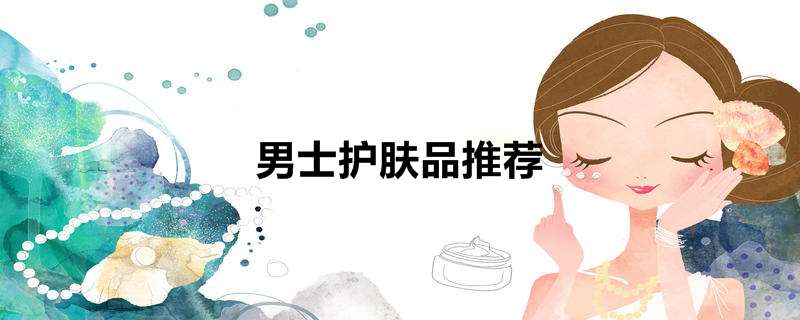 男士护肤品推荐