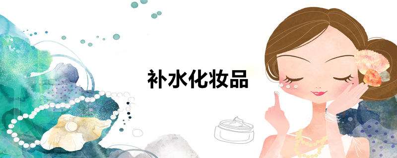 补水化妆品