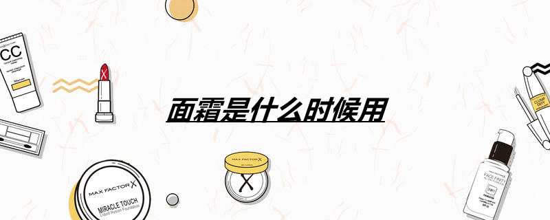 面霜是什么时候用