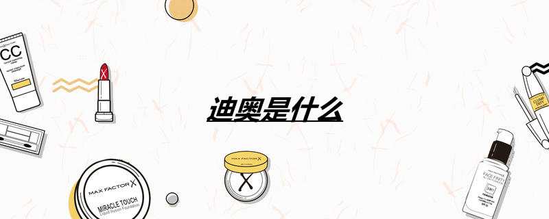 迪奥是什么