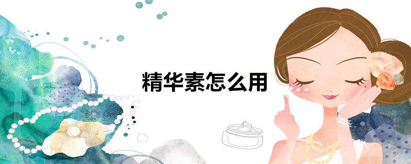 精华素怎么用