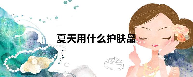 夏天用什么护肤品