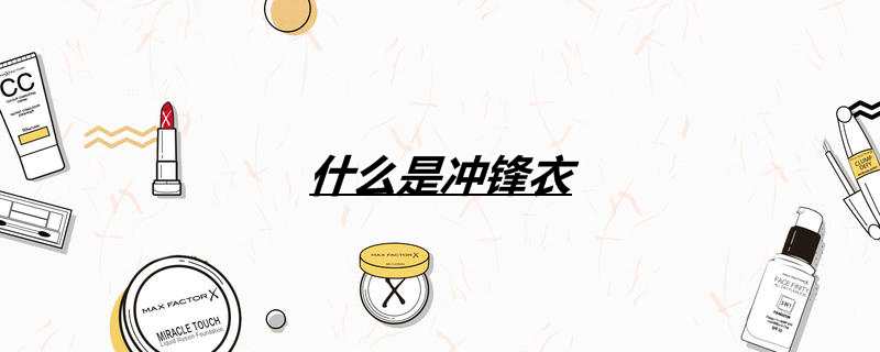 什么是冲锋衣