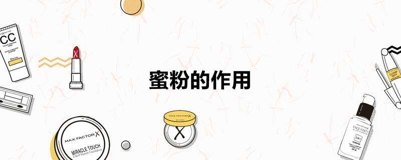 蜜粉的作用