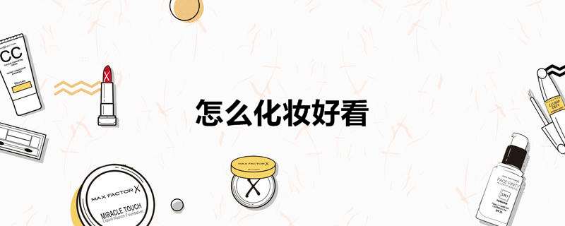 怎么化妆好看
